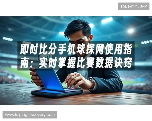利用球探比分平台提升你的足球比赛预测准确率的实用方法