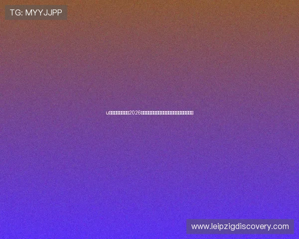 u球体育官网网页版2026世界杯赛前预测与赛后总结，满足球迷多样需求